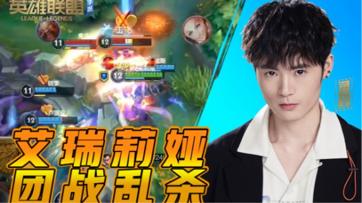 【LOL手游】艾瑞莉娅 团战乱杀