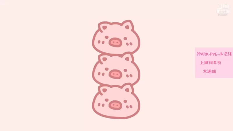 【2021-09-05 21点场】fairy小泡沫：胆小的泡沫