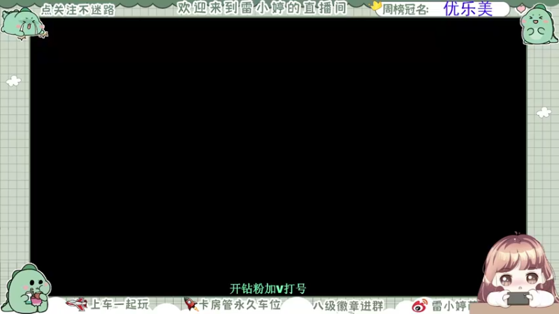 【2021-09-06 20点场】雷小婷丶：晚上好～晚上好