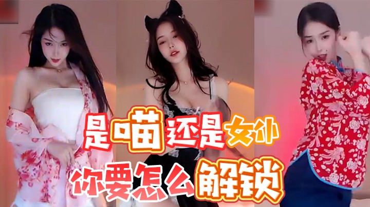 是喵-还是女仆-你要怎么解锁【Chance喵】