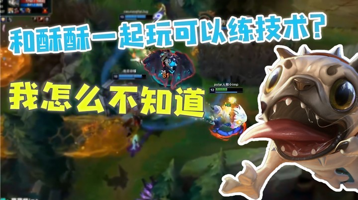 和酥酥一起玩可以练技术？我怎么不知道？