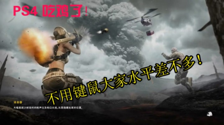 绝地求生 PS4主机吃鸡 (头铁玩家 就是要用PS4 摇杆吃鸡 说菜的！你试试，看看你，是不是键盘侠 我好像突然明白了) (49)