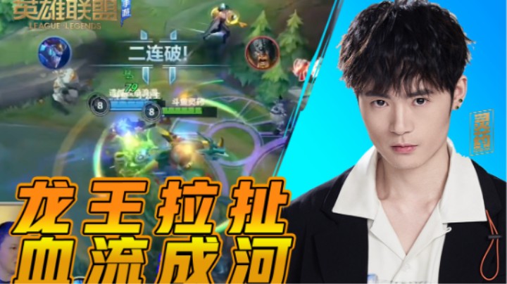 【LOL手游】龙王拉扯 血流成河