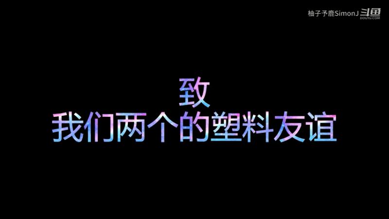 表面笑嘻嘻，心里mmp