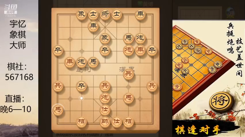 【2021-09-05 20点场】宇忆象棋大师：大将军，切磋天下英雄豪杰