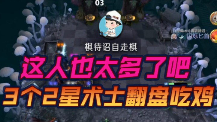 这人也太多了吧 3个2星术士翻盘吃鸡