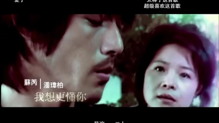 潘玮柏,苏芮 - 我想更懂你