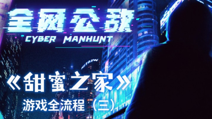 《全网公敌》DLC【甜蜜之家】 游戏全流程（三）来看网络热门话题！