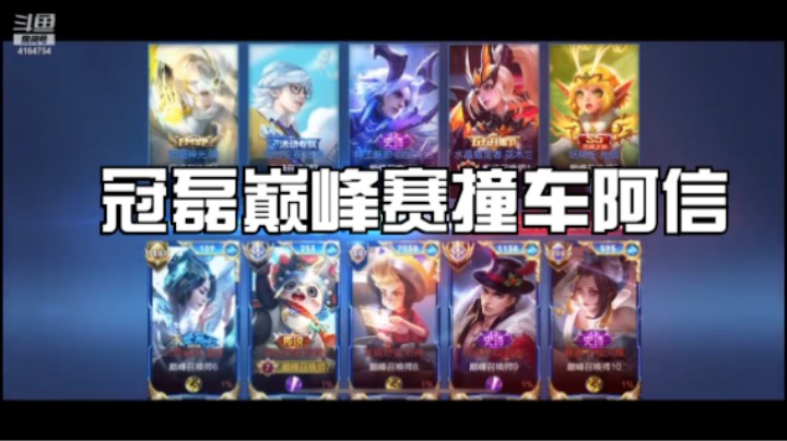 冠磊巅峰赛撞车阿信