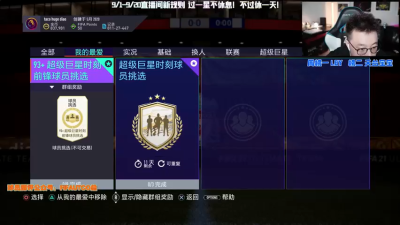 【2021-09-06 20点场】COCO花式FIFA：传奇SBC做到爽是一种什么体验？