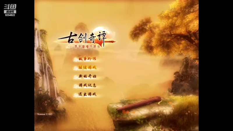 【2021-09-06 20点场】我就是那个哈哈啊：古剑奇谭的第16天