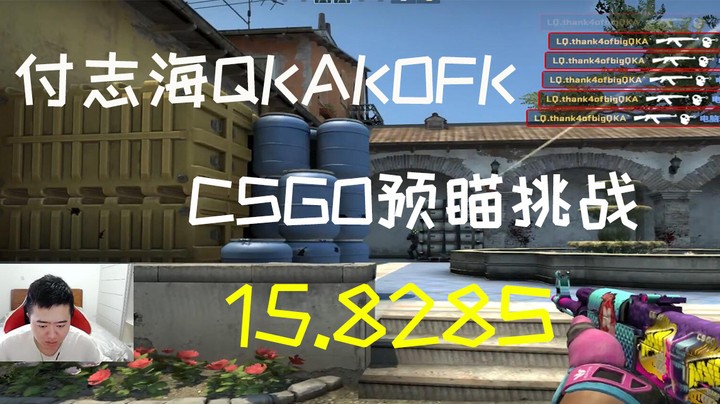 我上我也行：csgo预瞄挑战 AK 15.828s