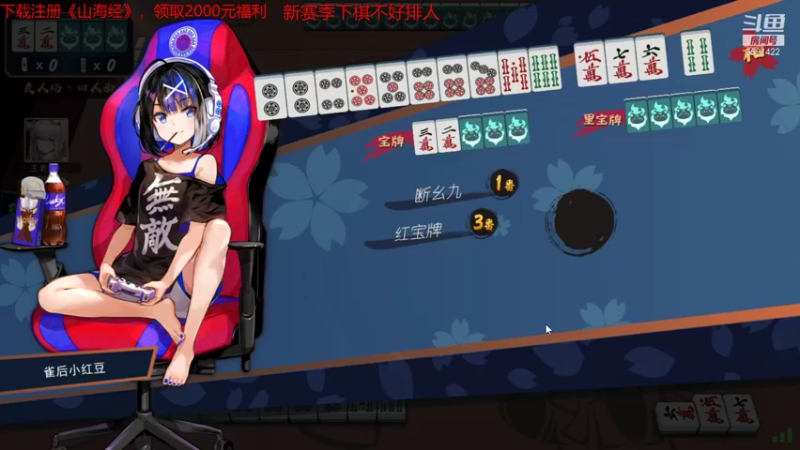 【2021-09-05 23点场】小红豆阿：下棋，打麻将，冲8000