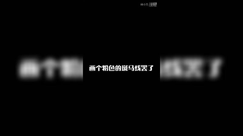 也就画个粉色的斑马线罢了