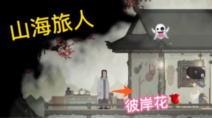 山海旅人游戏优先过过眼