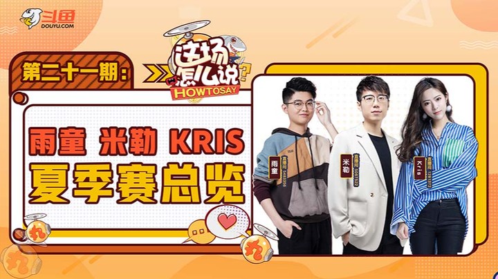 这场怎么说-雨童米勒Kris夏季赛总览-0906