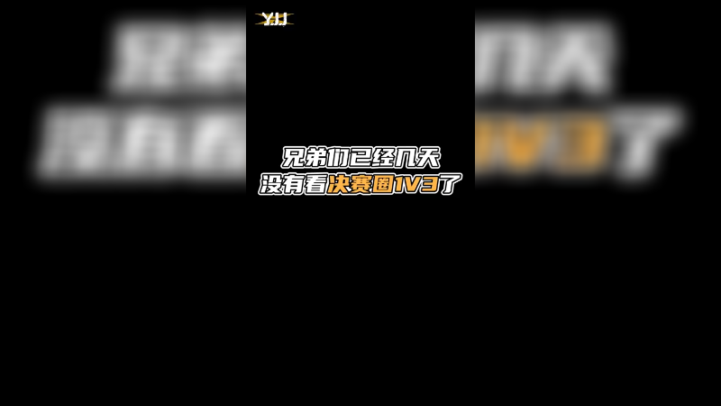 xdm决赛圈1V3真不难 真的