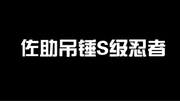 须佐佐助吊锤玩S级忍者的高手