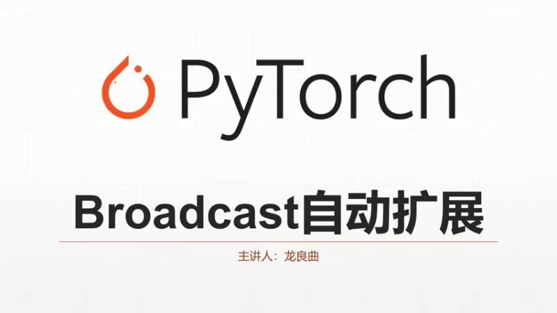 P18 Lesson10 Broadcasting自动扩展-1