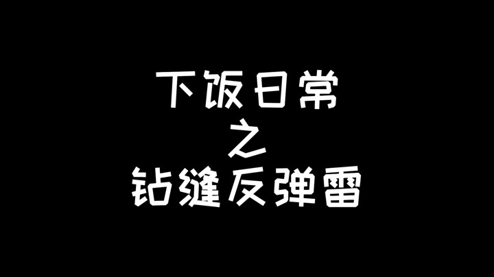 下饭日常
