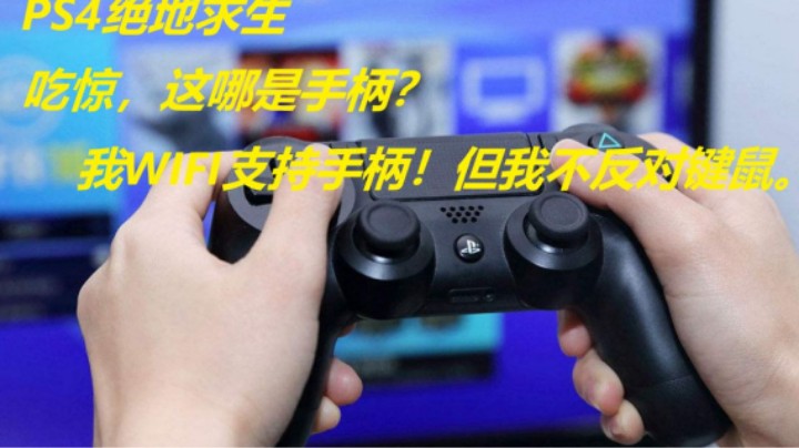 谁头铁 谁硬，变身动作英雄！PS4 绝地求生 手柄吃鸡 最强体验  厉害啊，PS4 绝地求生(2021993)手柄吃鸡  像菜鸡群殴