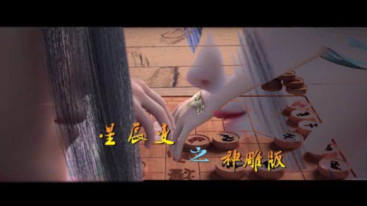 神雕之星辰变