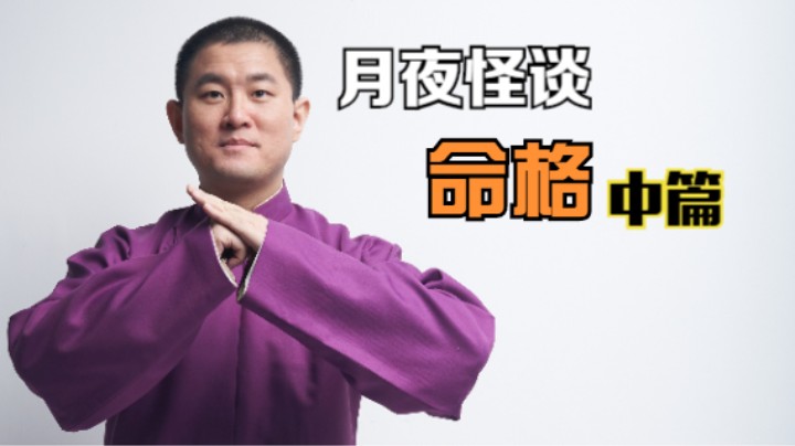 【怪谈】命格.中篇