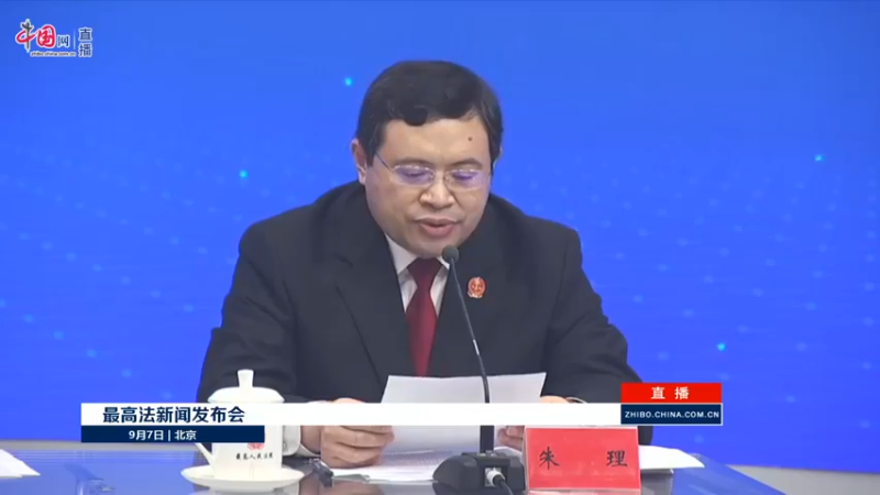 【2021-09-07 10点场】政达光明：种业知识产权司法保护典型案例新闻发布会