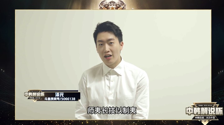 《主播解说杯》中韩解说隔空喊话 期待峡谷对决！