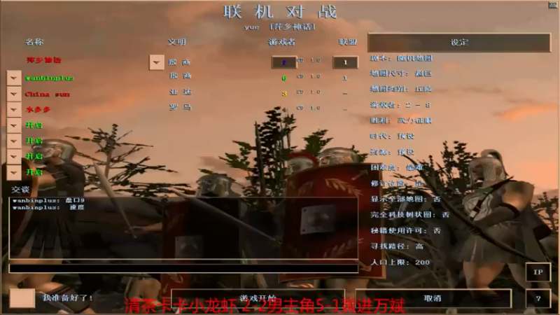 【2021-09-06 20点场】参谋神话：萍乡罗马协会的直播间 萍乡罗马巅峰3打
