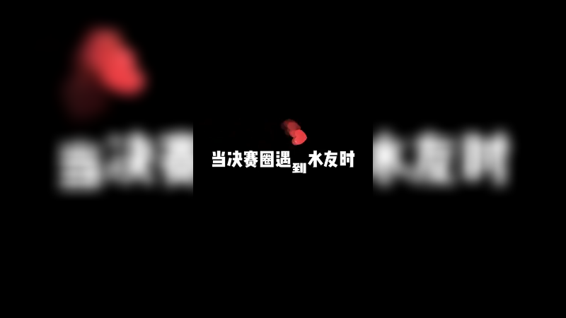 这波呀 这波是拳王争霸！