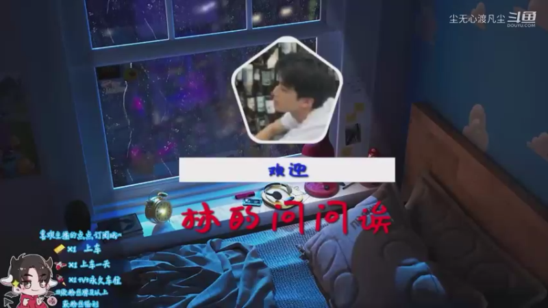 直播回放【尘无心】片段4