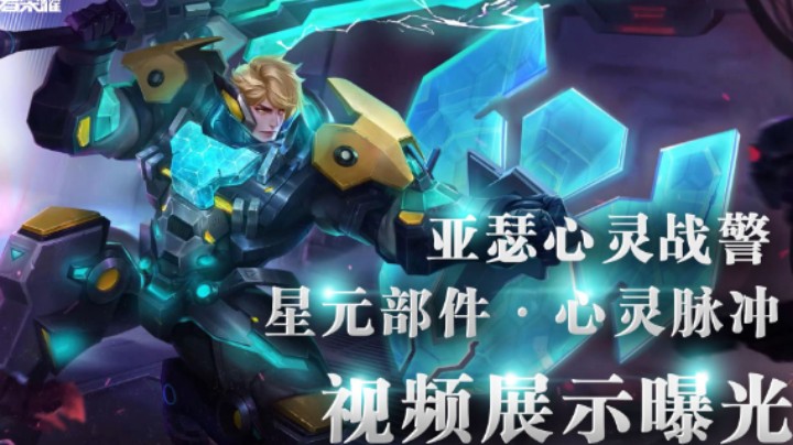 【亚某爆料时间】王者S25赛季战令皮肤 亚瑟心灵战警星元部件视频展示来啦！
