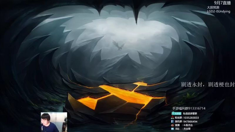 【2021-09-07 04点场】杰出哥：8点 深渊联赛 Tundra-SG