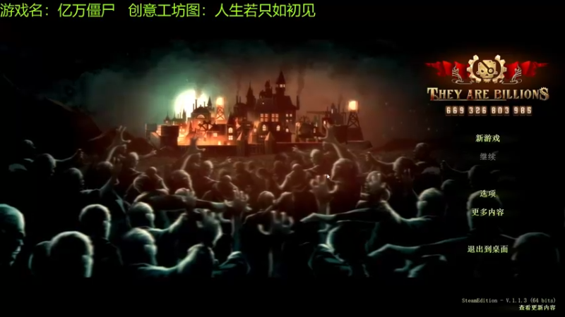 【2021-09-06 19点场】啊咿悠：亿万僵尸  人生若只如初见