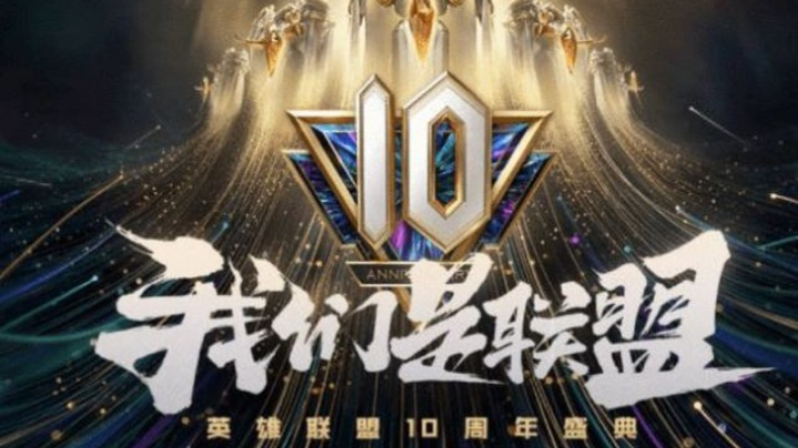 英雄联盟10