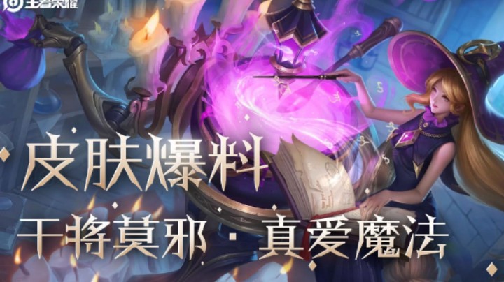 【亚某爆料时间】王者S25赛季战令皮肤 干将莫邪·真爱魔法曝光！