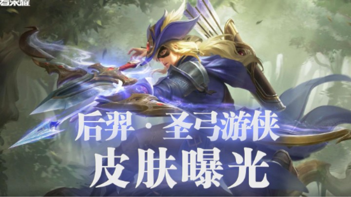 【亚某爆料时间】王者S25赛季战令皮肤 后羿·圣弓游侠来了！