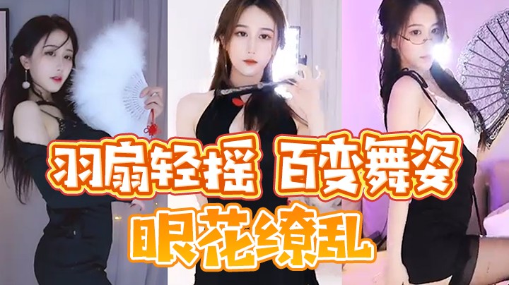 羽扇轻摇-百变舞姿-眼花缭乱【阿让让】