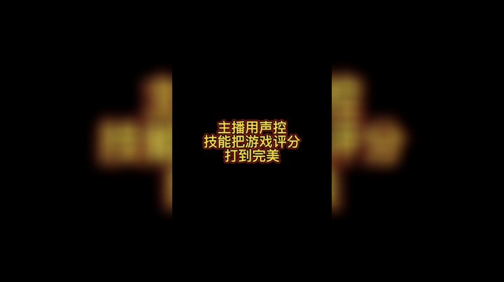 节奏天国 一杆进洞 主播用声控技能把游戏评分打到完美