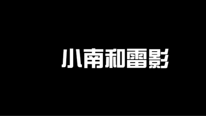 小楠和雷影，真的是男女搭配 打架不累！