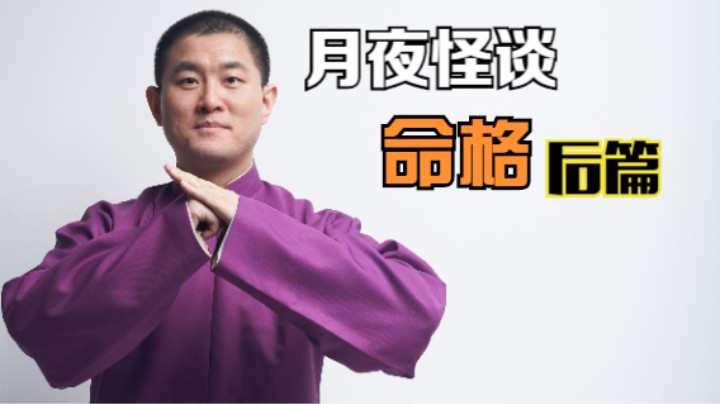 【怪谈】命格.后篇