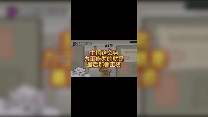 节奏天国 拍虫子 主播这么努力工作为的就是最后那叠工资
