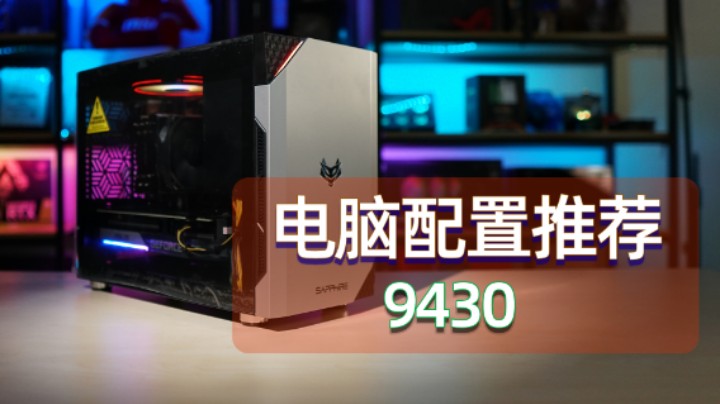 9430电竞小钢炮装机方案