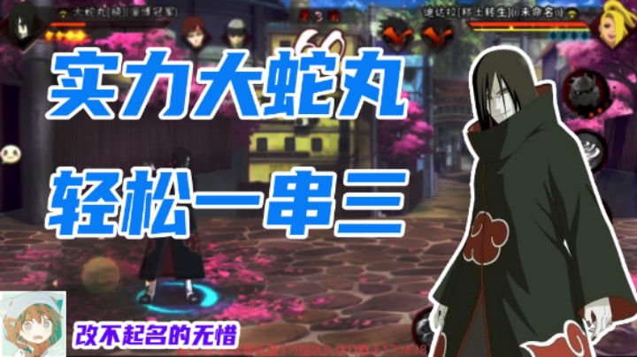 【无惜】实力大蛇丸，轻松一串三！