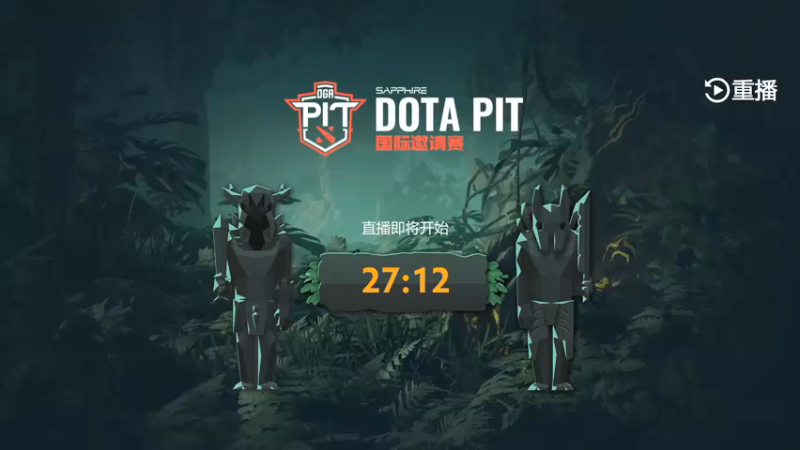 【2021-09-07 17点场】斗鱼DOTA2赛事频道：【直播】DOTAPIT邀请赛LGD-T1