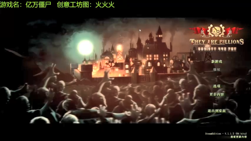 【2021-09-07 10点场】啊咿悠：亿万僵尸  火火火