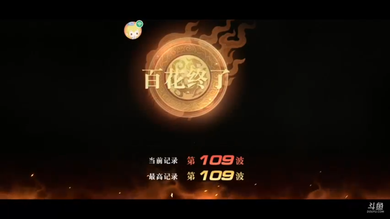 【2021-09-03 00点场】风雪无用111：#官方直播间#