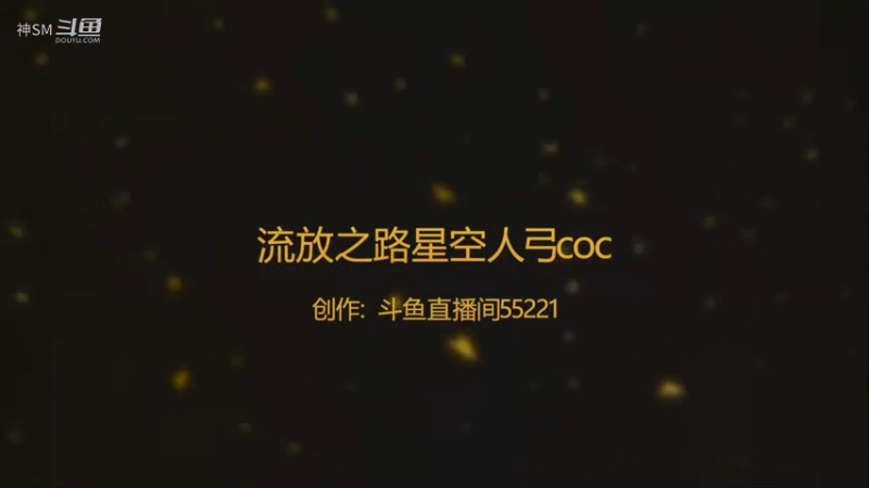 爱剪辑-流放之路先祖秘藏赛季主播日常50