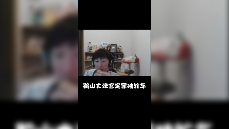《相对论定罪》